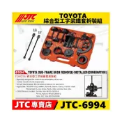 (店+)現貨【YOYO汽車工具】JTC-6994 TOYOTA 綜合型工字梁鐵套拆裝組 豐田 後工字樑 鐵套 拆卸 安裝 工具