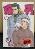 獵人出版 18禁BL漫畫 爆男第二冊松崎司 非松武田龜源五郎晨星筋肉館