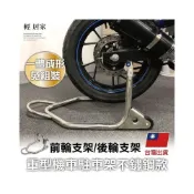 (店+)重型機車駐車架-不鏽鋼款 台灣出貨 開立發票 重機頂車架 檔車駐車架 停車架  重機駐車架-輕居家8569