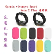 殼起來3C手機配件 【充電孔防塵塞】Garmin vivomove Sport / Venu 2 Plus 通用款