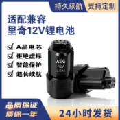 台灣出貨🚚【特價🔥+免運】替代AEG裏奇12V 2.0A鋰電池BS12C2 BSS12C L1215手電鑽工具鋰電池