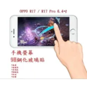 殼起來3C手機配件 【9H玻璃】OPPO R17 / R17 Pro 6.4吋 9H非滿版玻璃貼 硬度強化 鋼化玻璃