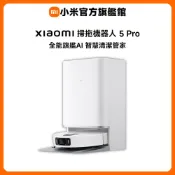 Xiaomi 小米 掃拖機器人 5 Pro (AI三攝/升降dToF/20000Pa吸力/80度熱水洗/全能基站/掃地機器人)