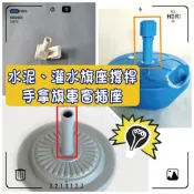水泥旗座撐桿 灌水旗座撐桿 關東旗配件 手搖旗車窗插座