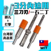一石二丁 台灣製 三刀刃水泥鑽尾 三分內迫 敲擊 鑽尾 電鑽 牧田 德偉 喜得釘 鑽孔 四溝鑽尾 北北五金