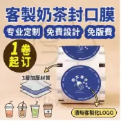 客製奶茶封口膜 一卷起訂 訂製logo 加厚紙塑兩用 奶茶店專用紙膜 塑料PP封杯膜 飲料杯  紙杯封膜 外送磨砂商用