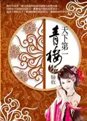 【灰熊iREAD】天下第一青樓（7）：驗收 不怒