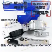 福斯 VW Tiguan Passat Touran Golf 6 CC 發動機支架 變速箱機腳膠 引擎支架 扭力支架