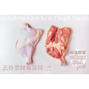 《開立發票》【強匠-原味去骨雞腿排 六兩 200-240g】生腿排／雞腿肉／雞腿排／ 配合批發