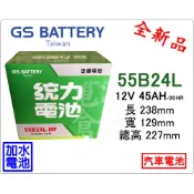 ＊電池倉庫＊ 全新GS(統力) 加水 55B24L 汽車電池 (46B24L可用)