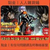 【現貨可開發票】超級龍珠英雄 送修改器 世界任務 U盤游戲 電腦PC單 游戲 中文版  露天市集  全臺最大的網路購物