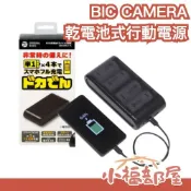小福部屋 日本 BIC CAMERA 乾電池式 行動電源 非鋰電池 1號電池 防災包 緊急包 非常時期 約5000mAh