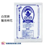 白宮牌醫用棉花 脫脂棉  棉花塊