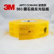 Safetylite 3M 983 鑽石級反光貼紙 ARTC CCMARK 認證款 車身反光貼紙 黃色