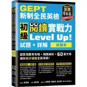 (店+)【常春藤】GEPT新制全民英檢初級 閱讀實戰力 Level Up!（試題本+詳解本）(附防水書套)