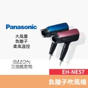 Panasonic國際牌 負離子大風量吹風機 EH-NE57-A / EH-NE57-P / EH-NE57