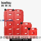 超值好物館 【台灣公司 可打統編】KOETSU科特蘇船外機船艇加厚車載油箱汽車機車備用桶防爆防靜電