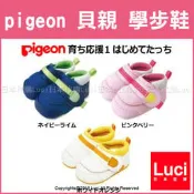 2018新款 pigeon 貝親 一階 學步鞋 初學 誕生 出產 日本 禮物 送禮 11cm~13cm LUCI日本代購