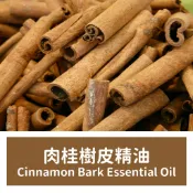 【馥靖精油】肉桂樹皮精油 Cinnamon Bark Essential Oil