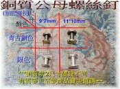 ~吉米兒~金屬扣配材-銅質公母螺絲釘(帳簿釘)