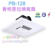 ☆水電材料王☆ 香格里拉 台灣製造 PB-128 輕鋼架抽風機 循環換氣扇 側排通風扇 適用6-8坪 辦公室、營業場所