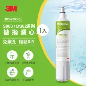 3M品牌旗艦店 3M F003 DIY淨水器替換濾心單入★適用S003/L21/Waterduo/DS02/DS03系列淨水器