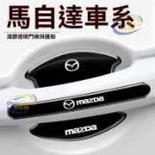 適用於mazda 防撞條 馬自達CX3昂克賽拉阿特茲CX4/5門碗保護貼門把手防撞條防護貼