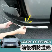 2026 大改款 凌志 Lexus ES300h 前槓防撞條 車身飾條 後槓防擦條 不鏽鋼裝飾條 前後杠防撞條 改裝配件