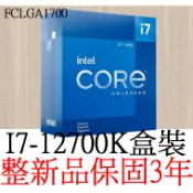 【整新正品保固3年】 Intel Core I7 12700K十二核心(8P+4E) 盒裝 腳位FCLGA1700