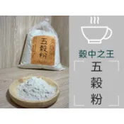 五穀粉-豐富營養-純天然！