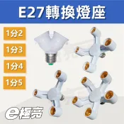 【奇亮科技】附發票 E27燈座 轉換燈座 E27延長 一分二 一分三 一轉四 1轉2 1轉3 1分4 1分5 燈泡轉接