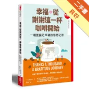 幸福，從謝謝這一杯咖啡開始(TED Books系[二手書_良好]11318294522 TAAZE讀冊生活網路書店