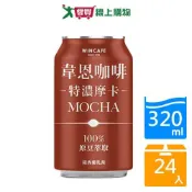 愛買線上購物 韋恩咖啡特濃摩卡320mlx24入/箱【愛買】