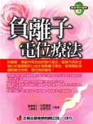 【灰熊iREAD】負離子電位療法 今西嘉男、寺澤充夫