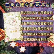 【清山茶廠】三角茶包 多款100%純天然花茶 薰衣草 玫瑰花 黃菊花 桂圓紅棗茶 安迪茶 元氣茶 薄荷茶 決明子