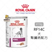 【御寵時代】Royal 皇家處方罐 RF14C 犬腎臟病配方 腎臟處方罐頭 腎臟護理 狗罐頭 RF14