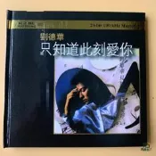 【同創】劉德華 只知道此刻愛你 K2HD CD 專輯