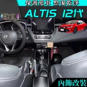 TOYOTA 豐田 19年 ALTIS 12代 碳纖維 排檔框 排檔 中控 面板 裝飾框 卡夢 排檔座 飾板 愛車迷
