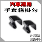 汽車手套箱掛勾 車用掛勾 手套箱掛勾 town ace 手套箱勾 veryca掛勾 custin tucson L掛勾