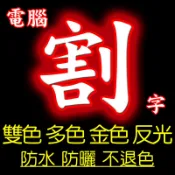 電腦割字 電腦刻字 客製化  告示牌 玻璃貼紙 招牌廣告刻字卡典西德 防水貼紙 牆貼壁貼玻璃貼 汽車貼紙 博士膜 永倡