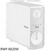 【HOTAI購】林內【RWP-R620W】廚下型雙效RO逆滲透含龍頭淨水器(全省安裝)(陶板屋券1張)