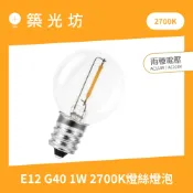 LED燈絲燈｜E12 G40 1W 2700K 黃光 圓形燈泡 球泡 燈串 愛迪生燈泡 復古工業風 戶外裝飾燈氣氛燈