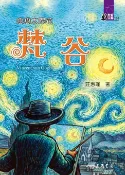 樂天Kobo電子書 戀戀太陽花：梵谷【電子書】