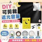 (店+)【DIY可剪裁遮光窗簾】遮光貼 遮光布 遮光簾 遮陽窗簾 遮光窗貼 隔熱降溫 防曬防窺 可裁切窗簾 租屋族必備