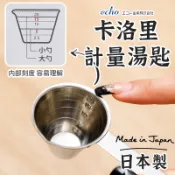 日本製🇯🇵【echo卡洛里計量勺】 油勺 刻度勺 奶粉勺 調料勺 咖啡勺 刻度勺 蛋白粉勺子 烘焙用刻度 勺量 料理勺子