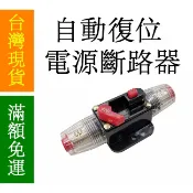 【12H內出貨】自動開關保險座 保險絲 自動恢復 開關保險座 自動復位 電源斷路器 空氣開關保險座 自動保險絲