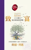 樂天Kobo電子書 致富：21天建立吸引財富的習慣【《祕密》作者最新公開】【電子書】