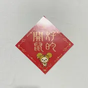 新年春聯就用這個！OPEN小將春聯 好的開鼠