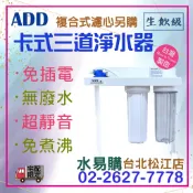 水易購淨水【台北松江店】ADD《生飲級》卡式 三道淨水器 (不含主體濾心，可自行選擇型號)⁕原內湖店⁕