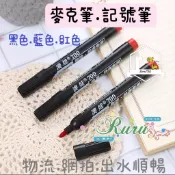 【路爾批發🦌】油性筆 記號筆 簽字筆 大頭筆 馬克筆 畫板 文具 油性奇異筆 兒童節禮物 紙箱記號筆